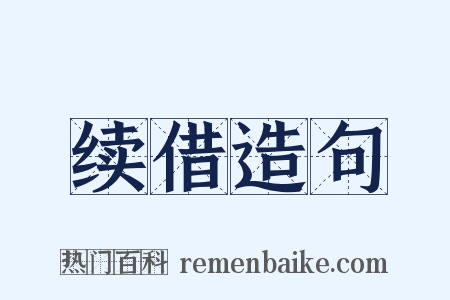 续借造句是什么意思的图片